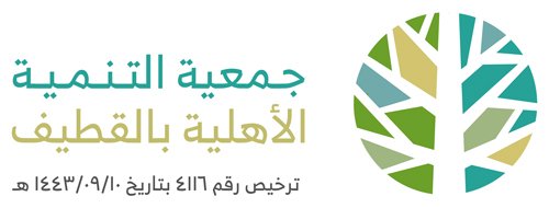 جمعية التنمية الأهلية بالقطيف