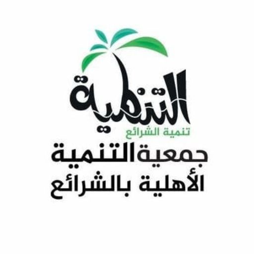 جمعية التنمية الأهلية بالشرائع